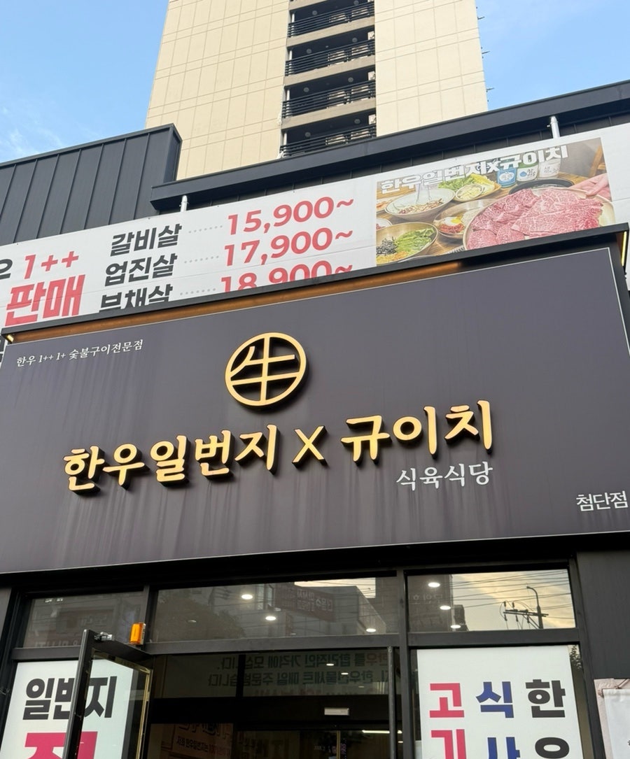 한우일번지식육식당X규이치 사진 1