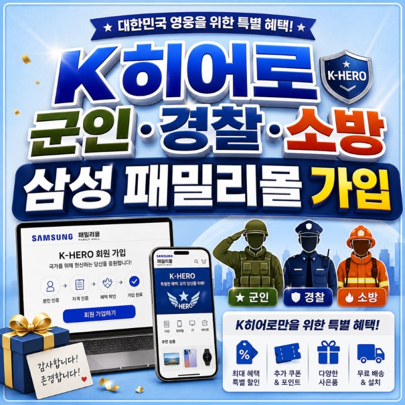 군인 경찰 소방 교정 삼성전자 패밀리몰 가입방법 및 K히어로 할인 혜택
