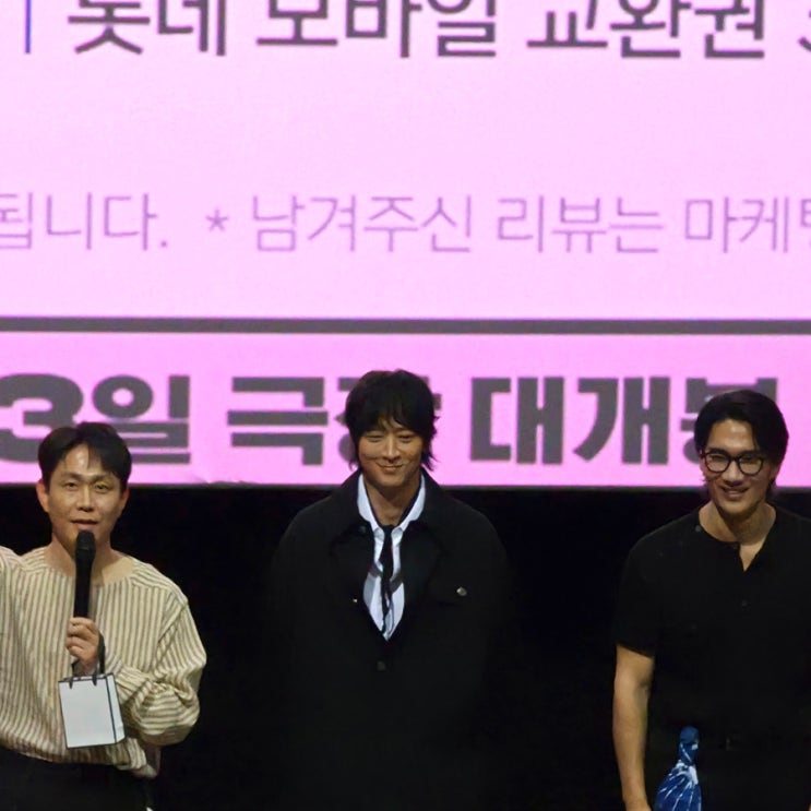 <b>와일드씽</b> 무대인사 롯데백화점 김포공항점 강동원 실물 후기