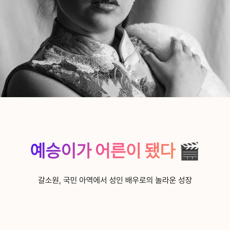 갈소원 근황 7번방의 선물 예승이에서 성인 배우로 성장한 이야기