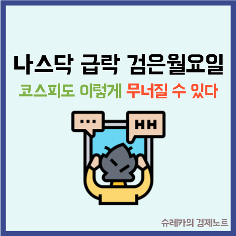  나스닥 급락 "검은 월요일"코스피도 이렇게 무너 질 수 있다