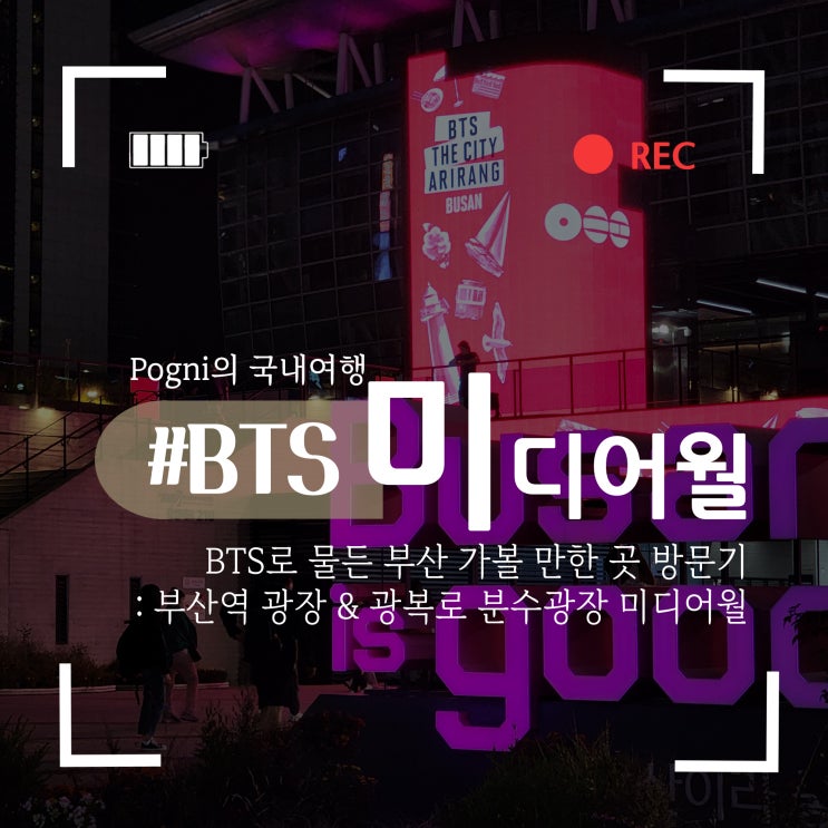 <b>BTS</b> <b>공연</b>으로 물든 <b>부산</b> 여행 추천, 남포동 <b>부산</b>역 가볼만한곳... 