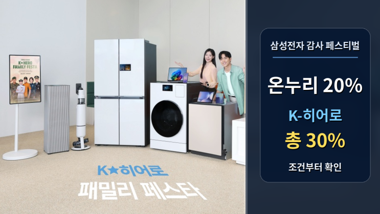  삼성전자 온누리상품권 20% 지급, K-히어로 30% 조건