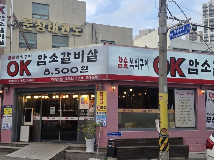 OK암소갈비살 본점 사진 1