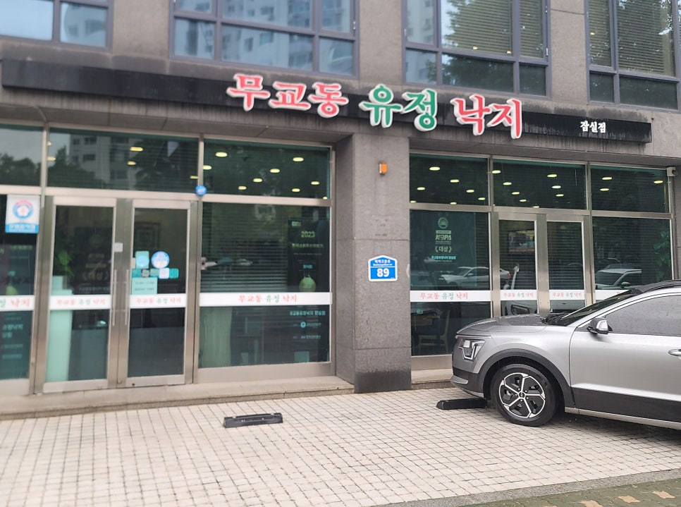 무교동유정낙지 잠실점 사진 2