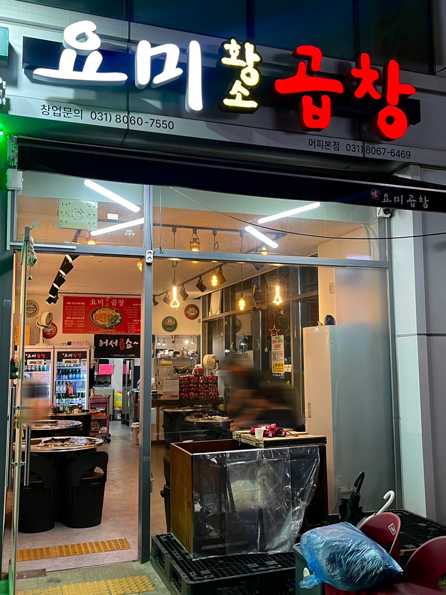 요미곱창 머피본점 사진 2