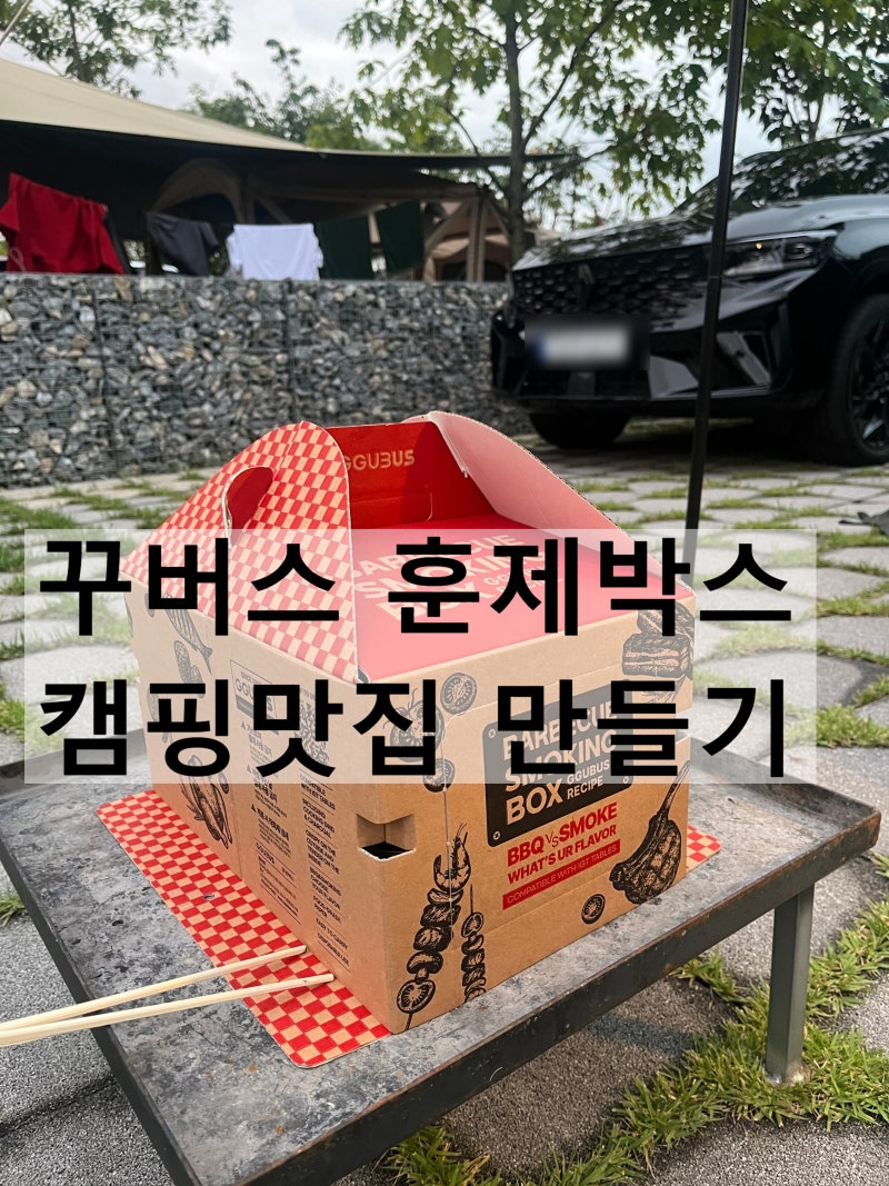꾸버스훈제박스로 캠핑 등갈비 구이 해먹은 후기