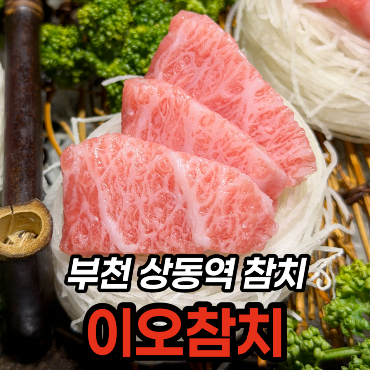  부천참치 이오참치 이오스페셜 가격·룸 코스 후기