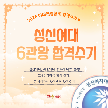  [2026] 미대편입 성신여대 등 공예  6관왕 합격수기