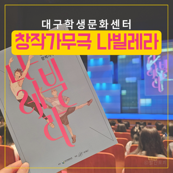  대구 나빌레라 후기｜꿈을 향해 다시 날아오르는 이야기, 창작가무극 관람기