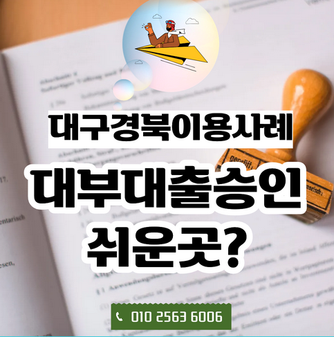  대구경북 | 대부대출 쉬운 곳, 정말 쉬운 대출이 좋은 대출일까요?