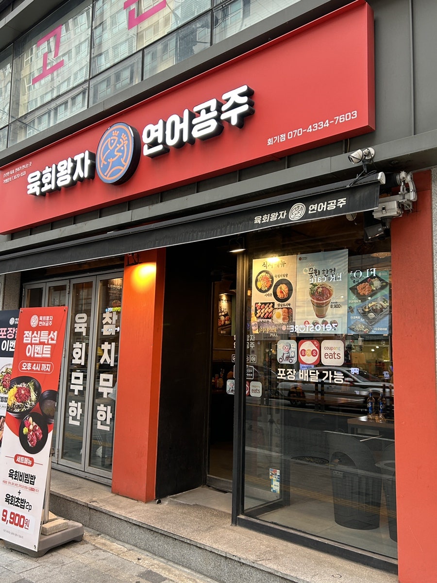 육회왕자연어공주 오산세교점 사진 2