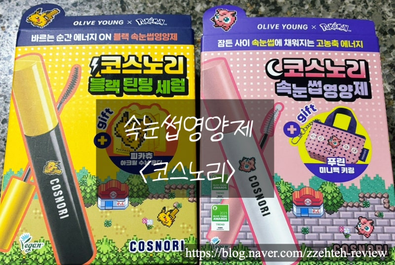 코스노리 속눈썹 영양제 - 롱 액티브 아이래쉬 세럼 투명 + 딥블랙 아내의 꾸준 재사용템 후....