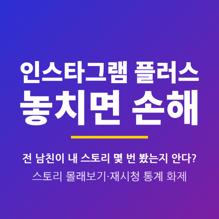  인스타그램 플러스 7가지 기능·월 3.99달러 총정리