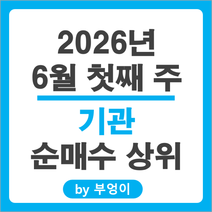 기관 순매수 Top 3 : 삼성전자 SK하이닉스 네이버 주가