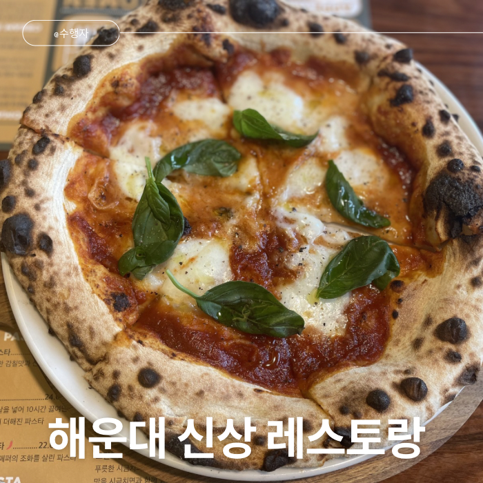 부산 해운대 분위기 좋은 이태리 레스토랑 오또맨