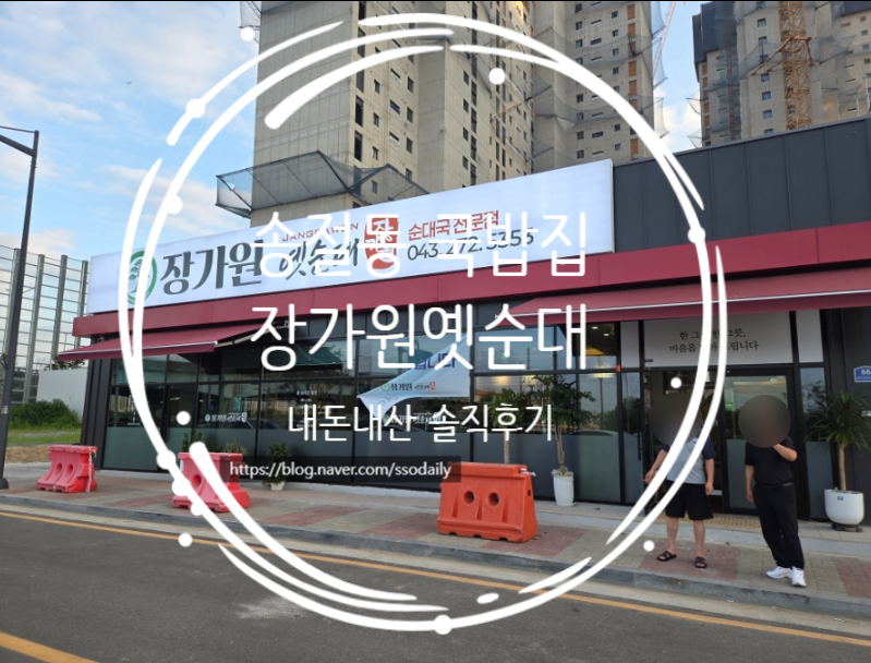 장가원옛순대 사진 1
