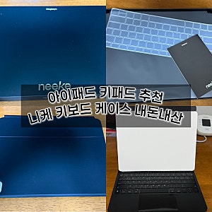 아이패드 키보드 케이스 니케  연결 방법 구조독 케이스 후기