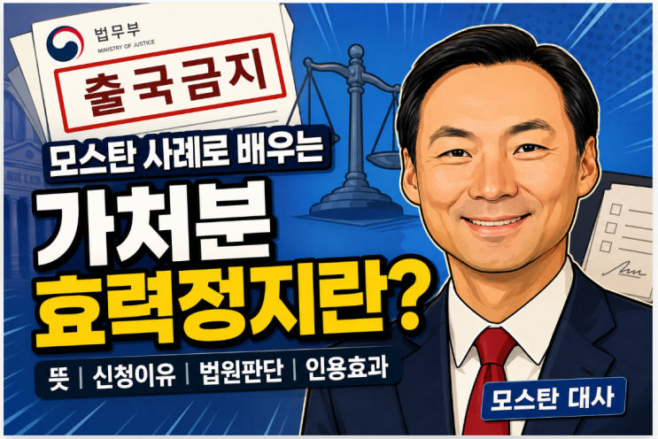 <b>모스탄 출국</b>금지 사례로 배우는 가처분 효력<b>정지</b>란?