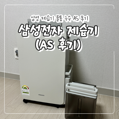 삼성전자 제습기 18L 물통 누수 AS 고객센터 무상 교환 감동 후기（완전강추）