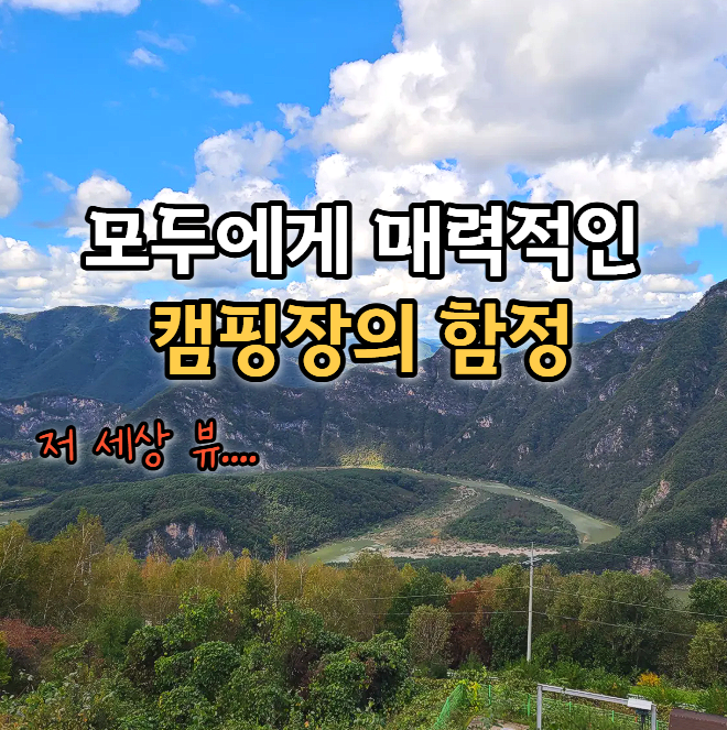  뷰 좋아도 안 갑니다, 이런 캠핑장은요