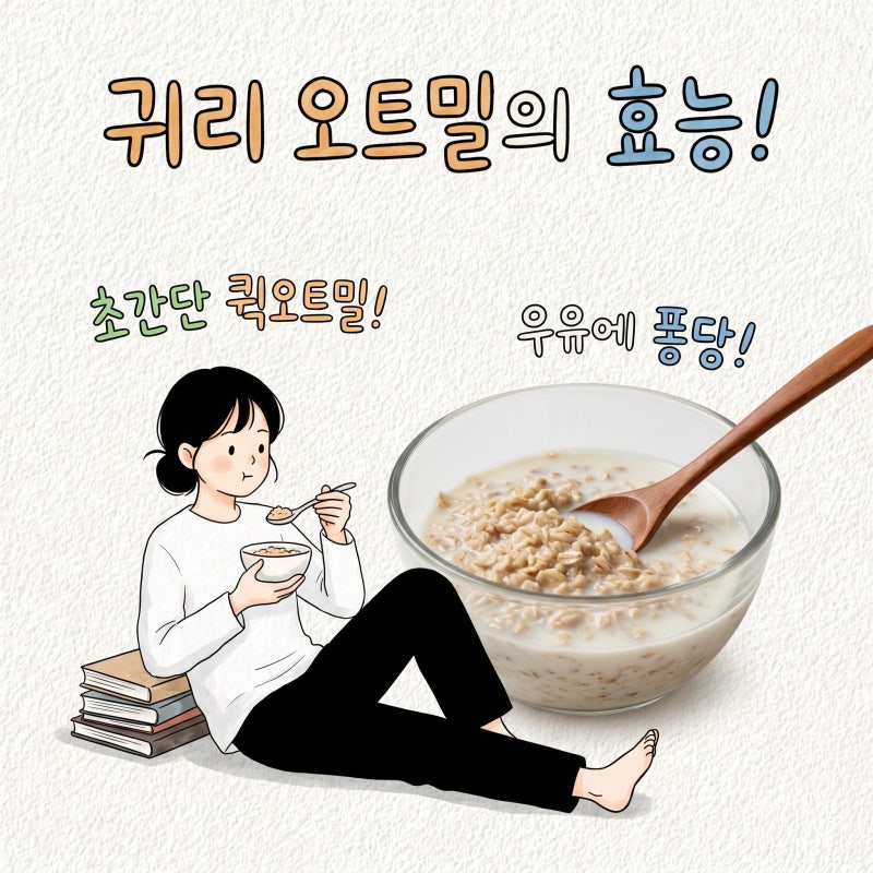 귀리 오트밀 먹는법 효능 퀵오트밀 우유