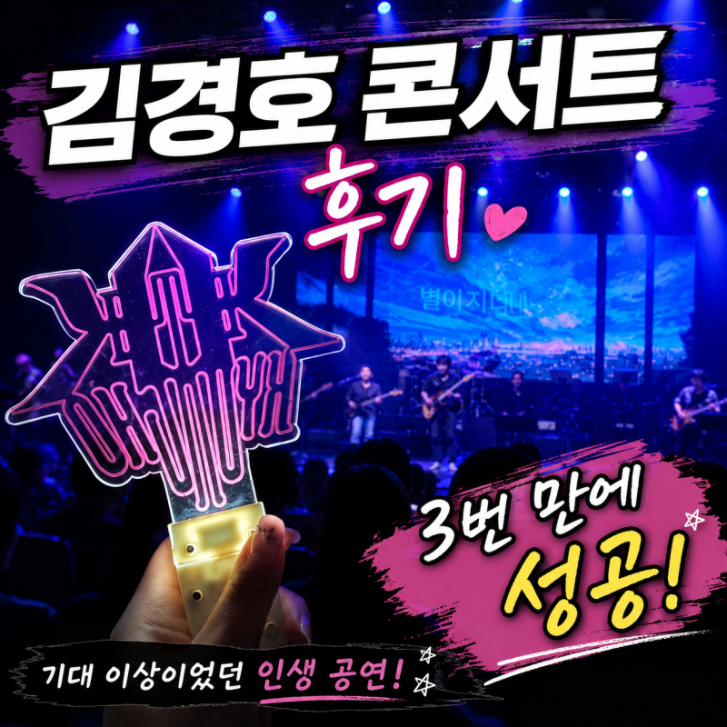 김경호 콘서트 후기, 공연 시작 12분 전 도착한 아찔한 후기