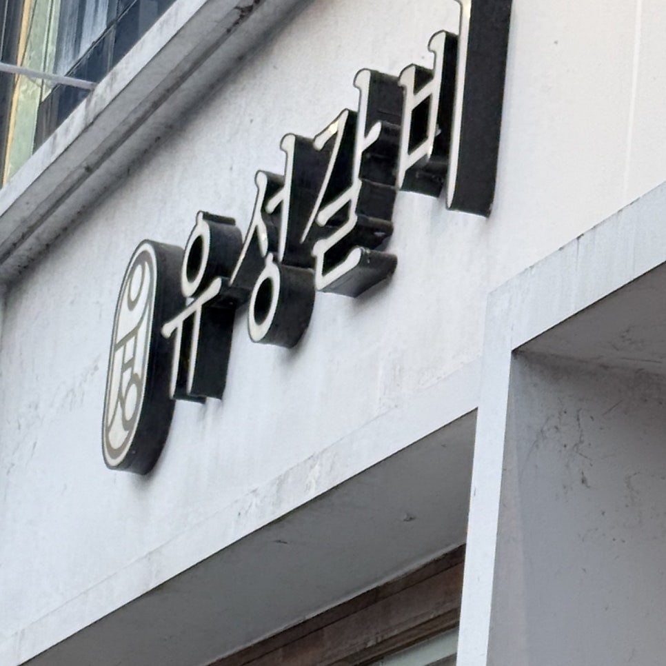 유성갈비 계룡점 사진 2