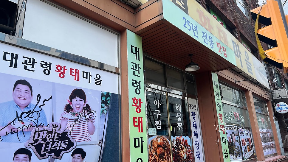 대관령황태마을 역촌점 사진 1
