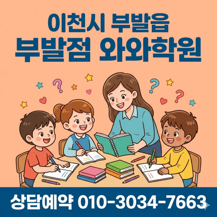 이천시 부발읍 와와학원 초등 소수정예, 우리 아이 맞춤형 진도의 시작