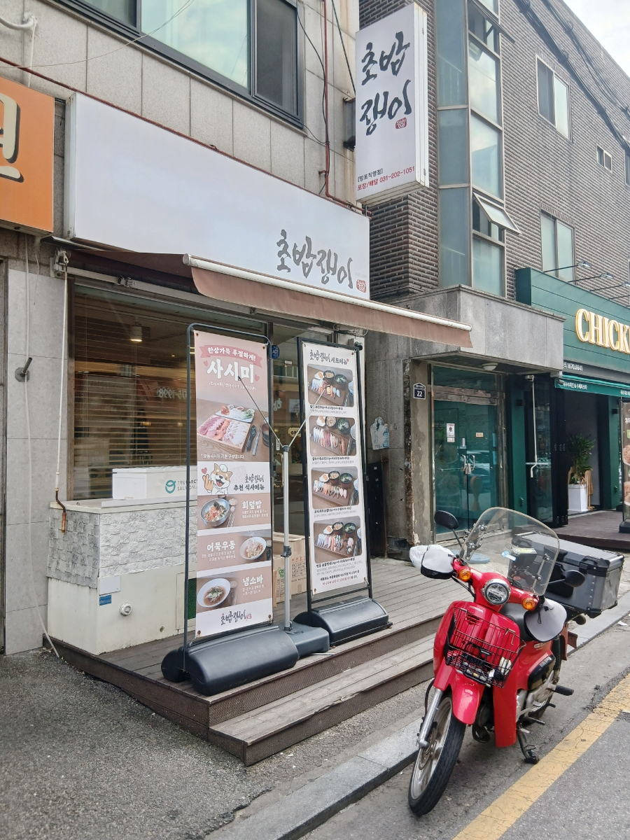 초밥쟁이 사진 2