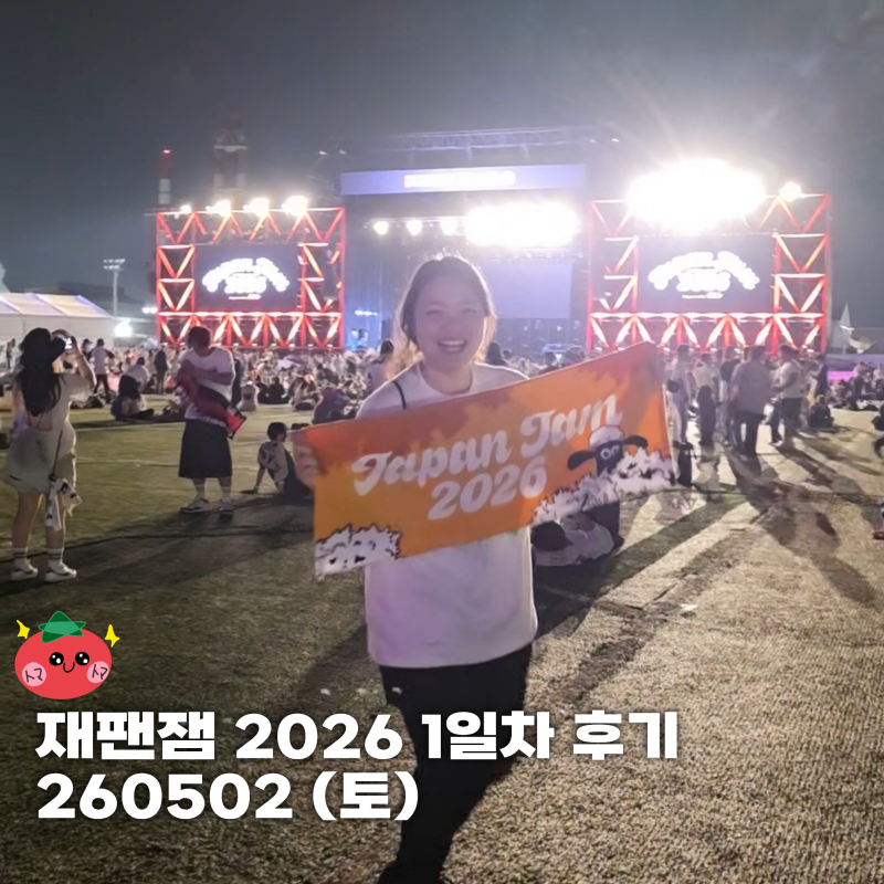 재팬잼 2026 (Japan Jam) 1일차 후기