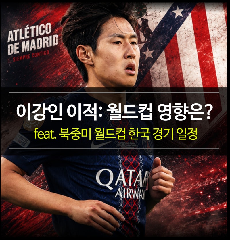 이강인 이적?! 월드컵 출전 영향은? (2026 월드컵 한국 경기 일정 및 명단 총정리)
