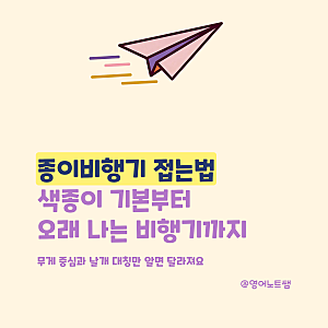 종이비행기 접는법 색종이 기본부터 오래 나는 종이접기 비행기까지