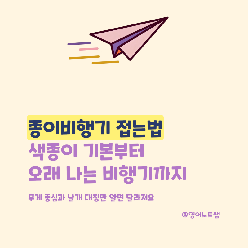 종이비행기 접는법 색종이 기본부터 오래 나는 종이접기 비행기까지