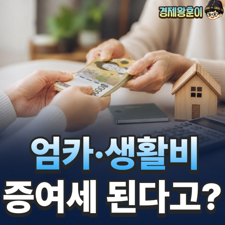  증여세 신고 생활비 용돈 엄카 증여세 대상 총정리