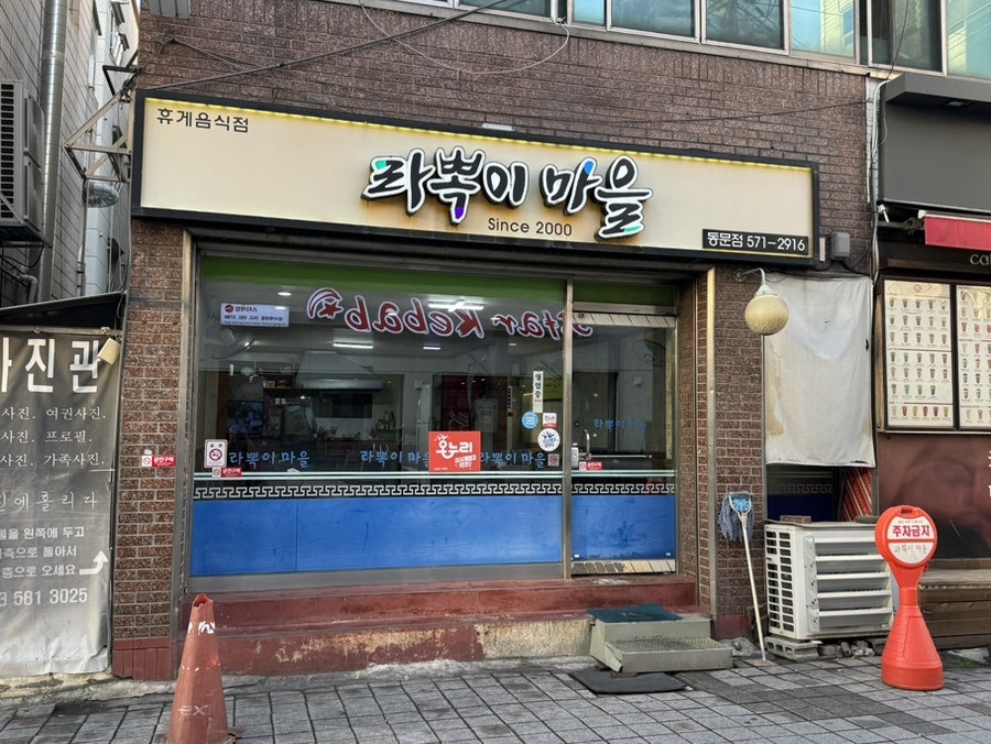 라뽁이마을 동문점 사진 1