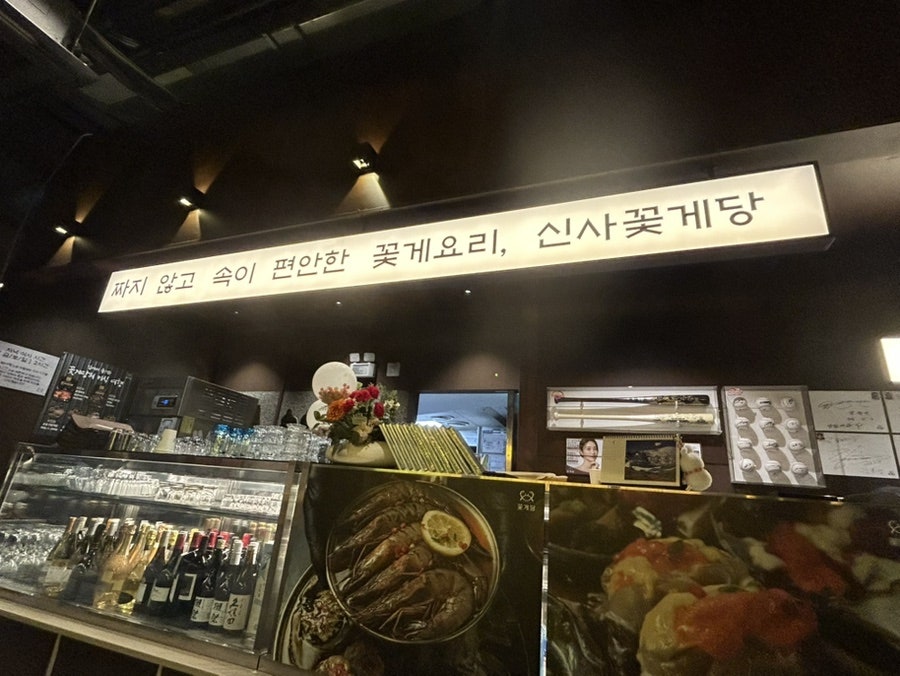 신사꽃게당 사진 4