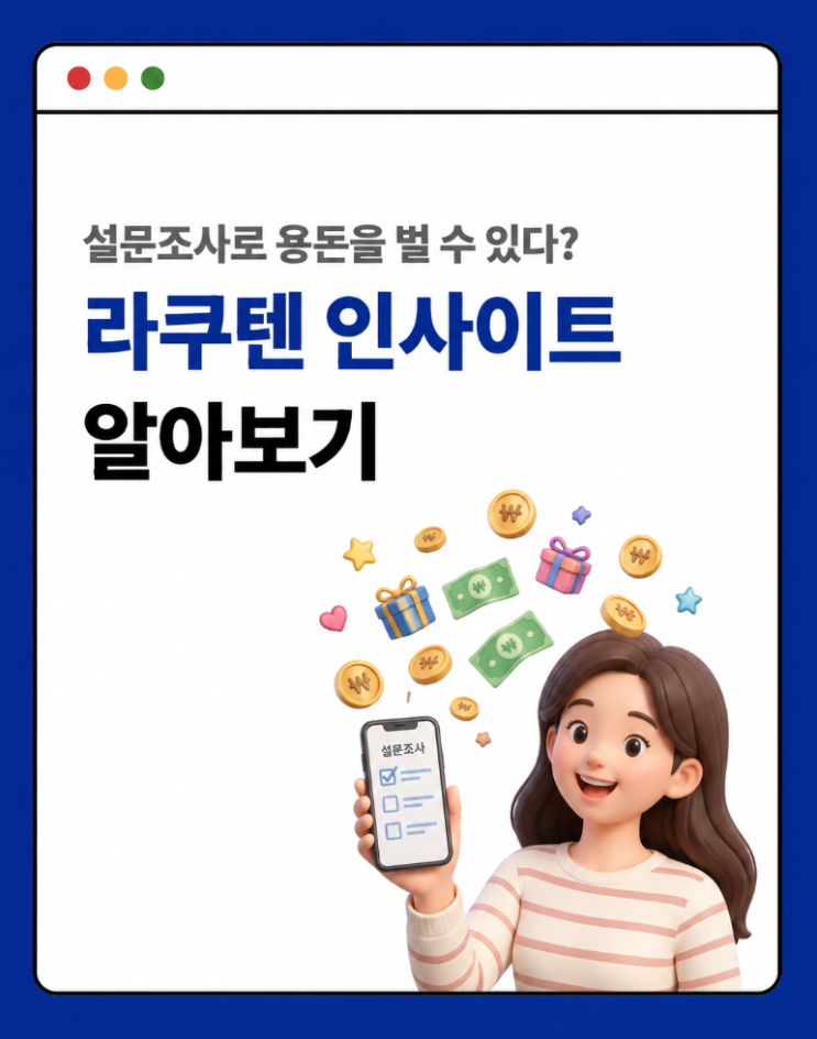  [재택알바] 짜투리 시간 100% 활용하는 설문조사부업! 라쿠텐 인사이트 서베이로 쉽고 편하게 용돈 벌기 (재택손부업)