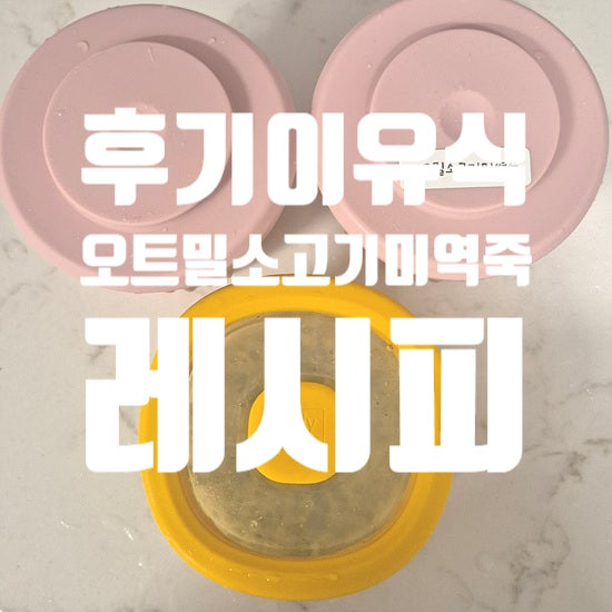 후기 죽이유식 레시피, 오트밀 소고기미역죽