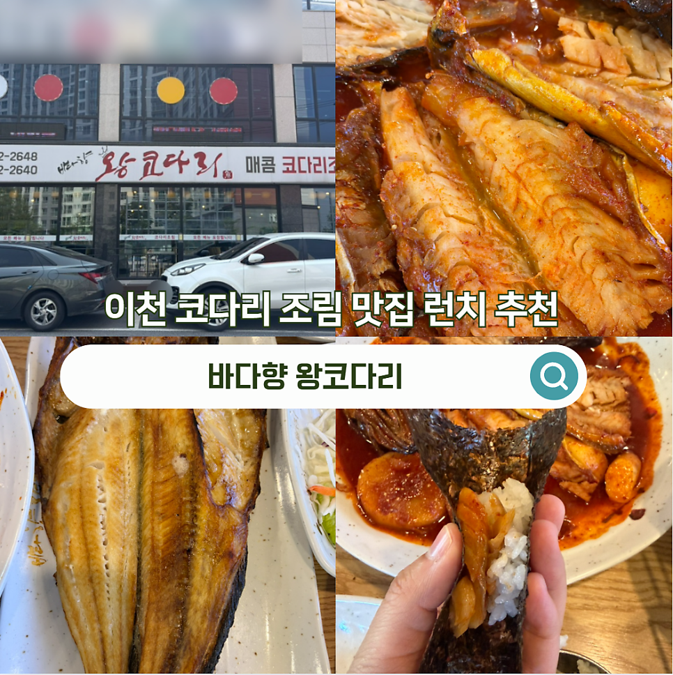 바다향왕코다리 이천점 사진 1