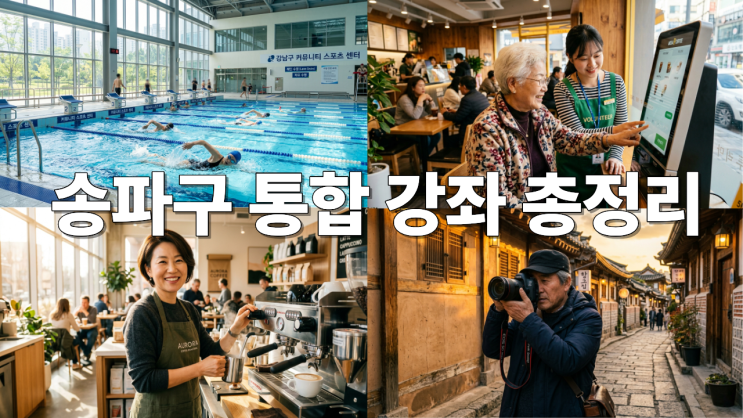  [송파구 강좌 총정리] 수영부터 바리스타, 부모님 스마트폰까지! 5대 공공시설 수강신청 꿀팁