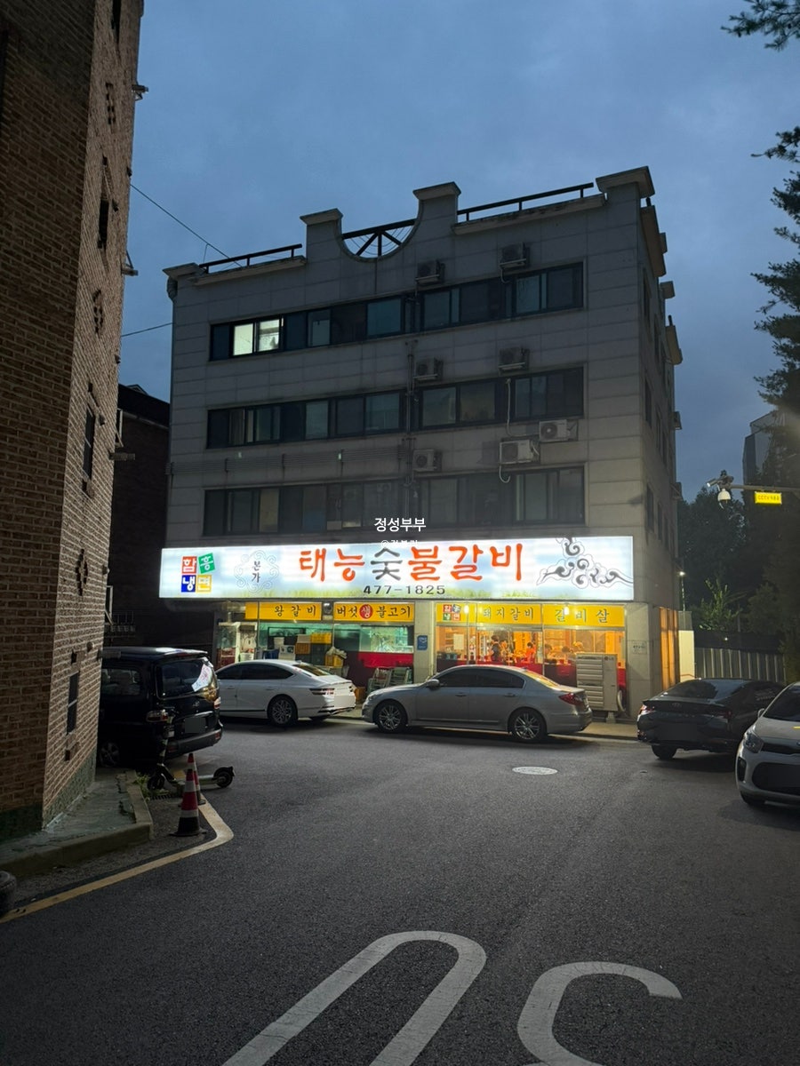 본가태능숯불갈비 사진 2