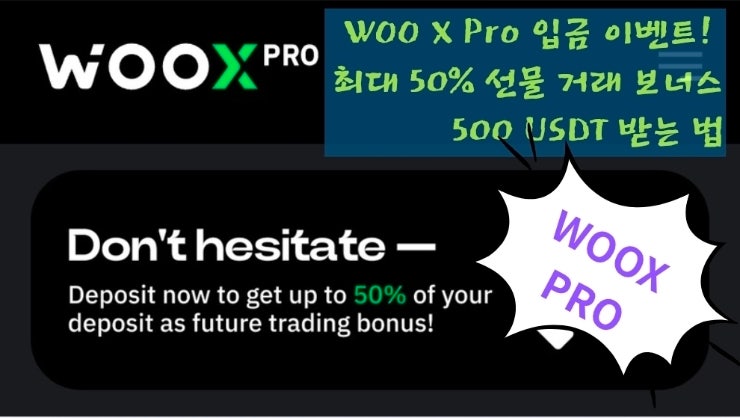  WOO X Pro 입금 이벤트! 최대 50% 선물 거래 보너스 500 USDT 받는 법