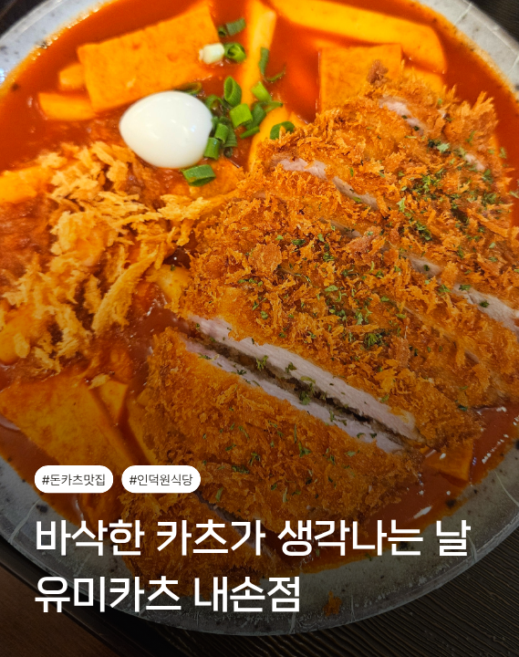 유미카츠 내손점 사진 1