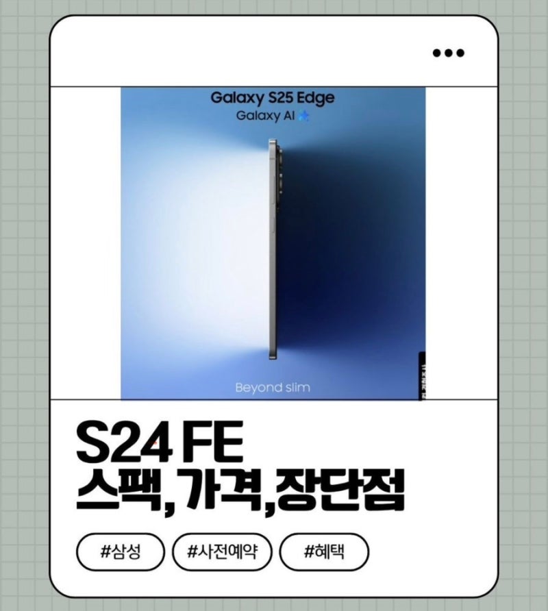 갤럭시 S24 FE 스펙 가격 장단점 총정리