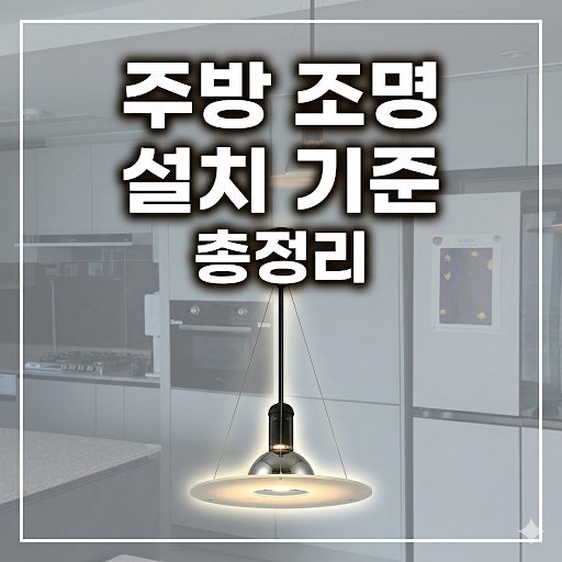 주방 펜던트 조명 높이 몇 cm가 적당할까? 식탁등 설치 기준 총정리