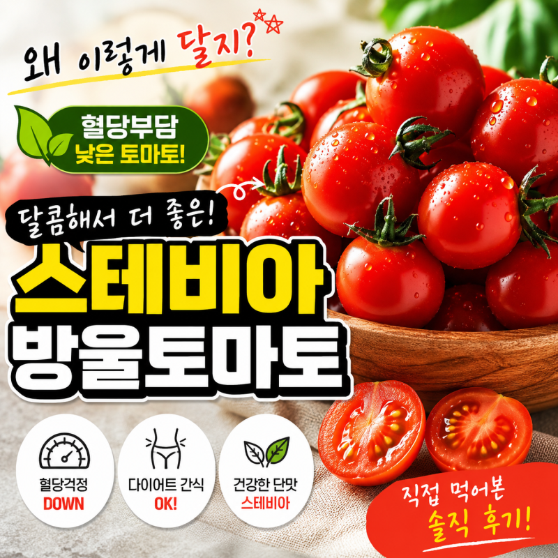스테비아 방울토마토 효능, 다이어트·혈당·칼로리 관리에 진짜 괜찮을까?