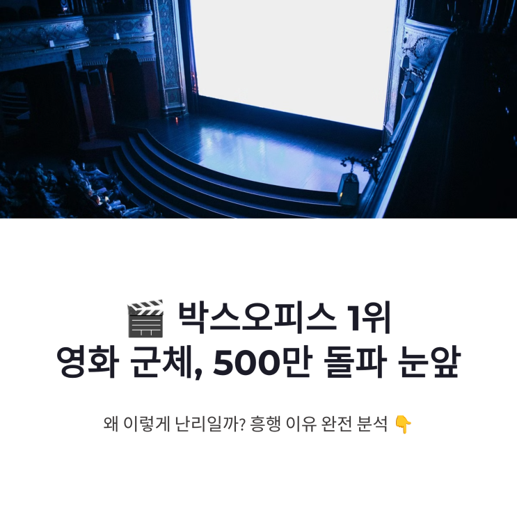 영화 <b>군체</b> 박스오피스 1위, <b>500만</b> 관객 <b>돌파</b> 눈앞 흥행 이유 분석