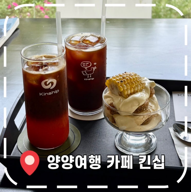  [양양여행 카페] 양양 감성 카페, 초당 옥수수 디저트 추천- '킨십'